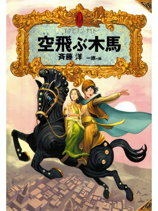 斉藤洋作のアラビアン・ナイト４　空飛ぶ木馬の作品詳細 - 貸出可能